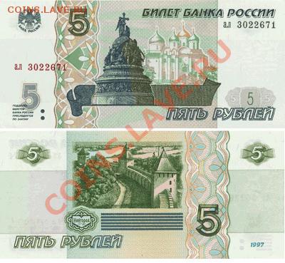5 рублей 1997 года пресс  до 05.08.12 - 5R_97_av