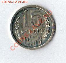 15 копеек 1968 до 11.08. до 22 по Мск - Рисунок (146)