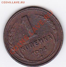 1 копейка 1924 до 8.08.12 22-00МСК - 1