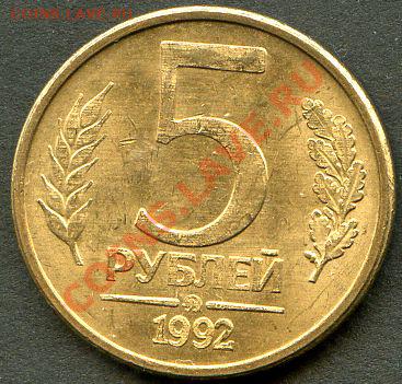 5 рублей 1992г. М М Д - scan 1