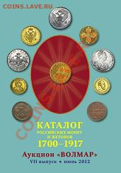 Каталог Волмар, VII вып. - 300 рублей + 50 рублей доставка - Волмар7