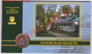 10 рублей в буклете Орловская область до 12.08.2012 22:00 - орл