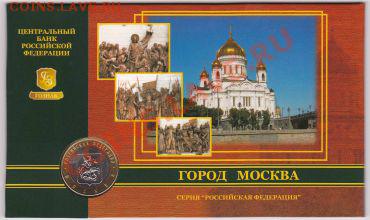 10 рублей Москва в буклете до 12.08.2012 22:00 - моcва