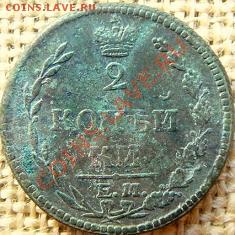 Две копейки 1810г - 1.JPG