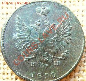 Две копейки 1810г - 2