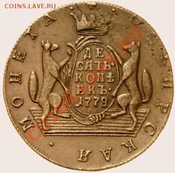 Сибирская монета 10коп. 1778г. на оценку. - 1_4e9fef196eddb