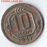 10 копеек 1937 до 12.08 до 22 по Мск - Рисунок (161)