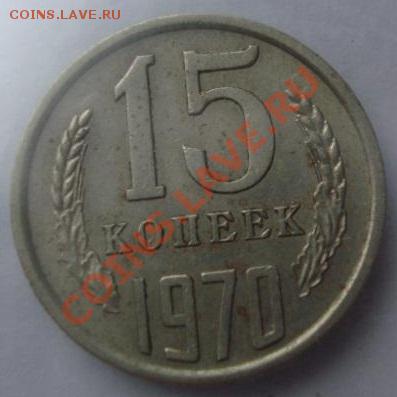 15 копеек 1970 г. (сколько не жалко?) - 2539157433_1[1]