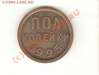 полкопейки 1925 до 10.09.09. - 1925.1