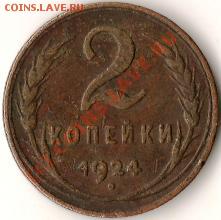 СССР 2 копейки 1924года до 10.09.09г. - Изображение 142
