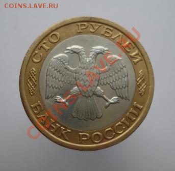 100 рублей 1992г. биметалл, ММД! - 127.JPG