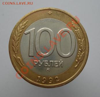 100 рублей 1992г. биметалл, ММД! - 126.JPG