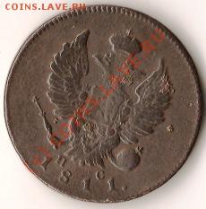Российская Империя2 копейки 1811г..До10.09.09г - Изображение 145