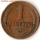 СССР 2 копейки 1924года до 10.09.09г. - Изображение 148