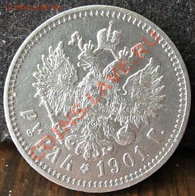 1рубль9(Ф.З)1901Г. - IMG_2246