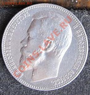 1рубль9(Ф.З)1901Г. - IMG_2255