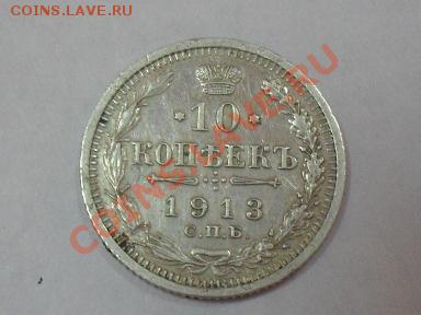 10 копеек 1913 года серебро оценка - SDC10479.JPG