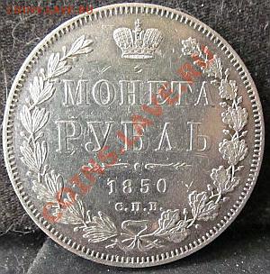 1рубль(па)1850г - IMG_2267