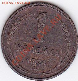 С рубля! 1 копейка 1924 до 17.08.12 22-00МСК - IMG_0001