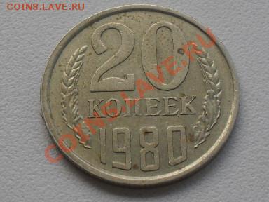 20 копеек 1980 года шт.3.1 оцените - SDC10526.JPG