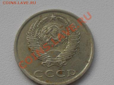 20 копеек 1980 года шт.3.1 оцените - SDC10523.JPG