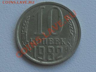 10 копеек 1982 года шт.2.1 в блеске оцените - SDC10517.JPG