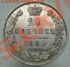 20 копеек 1850 ( Георгий без плаща) - DSC00227.JPG