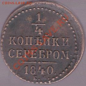 4 коп. 1840 г. Е.М. - 13.08.2012 г. в 22:00 - 1-4_1