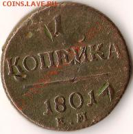 Российская Империя2 копейки 1811г..До10.09.09г - Изображение 151
