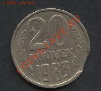 20 копеек 1983 года. Выкус. - 20к 1983 выкус аверс