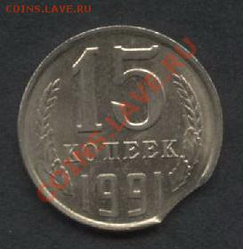 15 копеек 1991 года.ЛМД. Выкус. - 15к 1990 выкус аверс