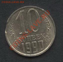 10 копеек 1990 года. Выкус. - 10к 1990 выкус аверс