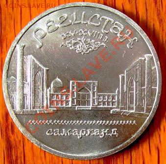 5 рублей Регистан - 012.JPG
