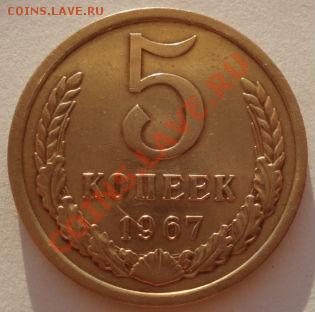 5 копеек 1967 вторая! до 22:00 17.08.12 по МСК - DSC01861.JPG