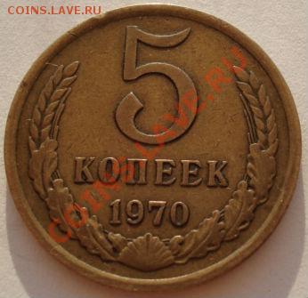 5 копеек 1970 СССР до 22:00 17.08.12 по МСК - DSC02045.JPG