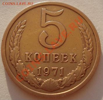 5 копеек 1971 СССР до 22:00 17.08.12 по МСК - DSC01882.JPG