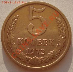 5 копеек 1972 СССР до 22:00 17.08.12 по МСК - DSC02030.JPG