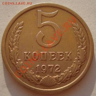 5 копеек 1972 СССР до 22:00 17.08.12 по МСК - DSC02032.JPG