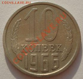 10 копеек 1966 СССР до 22:00 17.08.12 по МСК - DSC01172.JPG