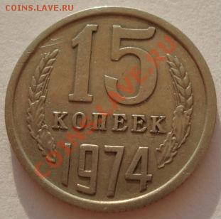 15 копеек 1974 из обращения! до 22:00 17.08.12 по МСК - DSC01316.JPG