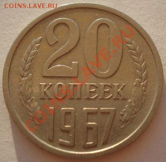 20 копеек 1967 из обращения! до 22:00 17.08.12 по МСК - DSC01853.JPG