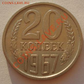 20 копеек 1967 вторая! до 22:00 17.08.12 по МСК - DSC01846.JPG