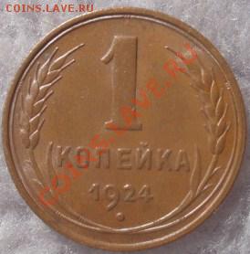 1 копейка 1924 - P8150306