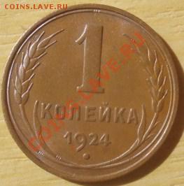 1 копейка 1924 - P8150308