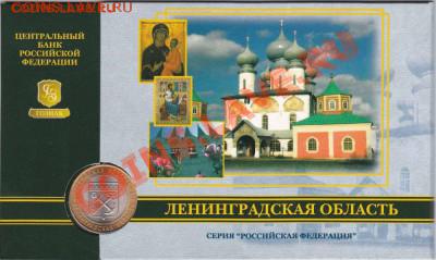 10 рублей в буклете Ленинградская область до 19.08.2012 22:0 - лен облys_enl