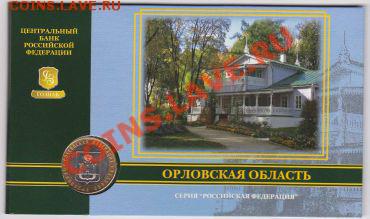 10 рублей в буклете Орловская область до 19.08.2012 22:00 - орл