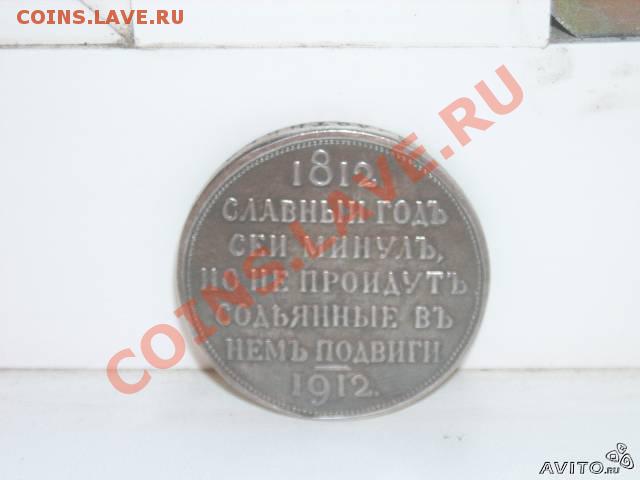Рубль 1812-1912 - 171709090