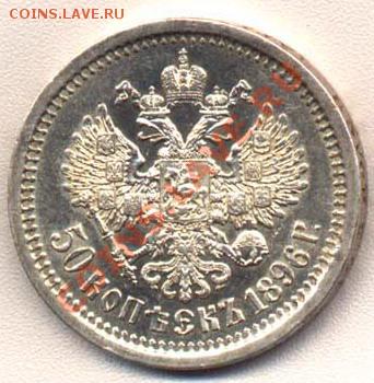 Коллекционные монеты форумчан (рубли и полтины) - 50k1896-rev