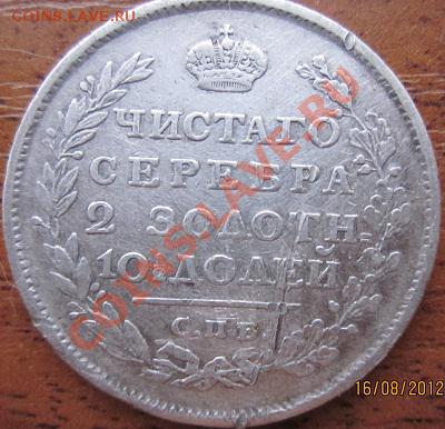 оценка полтины 1811-20 гг. - IMG_0574.JPG