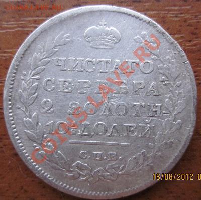 оценка полтины 1811-20 гг. - IMG_0576.JPG
